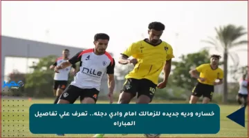 خسارة ودية جديدة للزمالك أمام وادي دجلة.. تعرف على تفاصيل المباراة